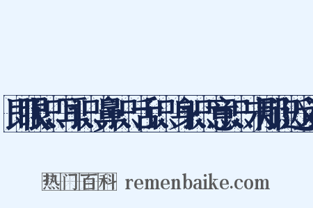 即眼识、耳识、鼻识、舌识、身识、意识、末那识近义词是什么意思的图片